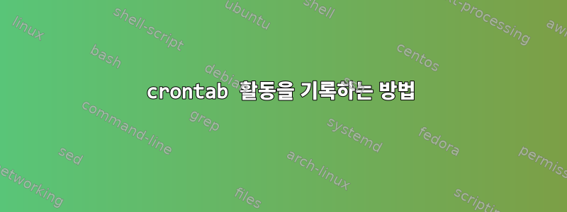 crontab 활동을 기록하는 방법