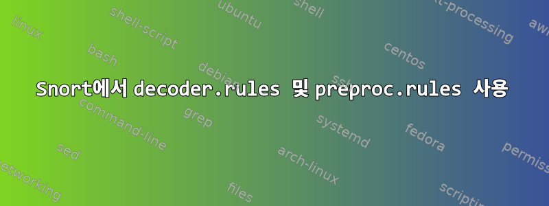 Snort에서 decoder.rules 및 preproc.rules 사용