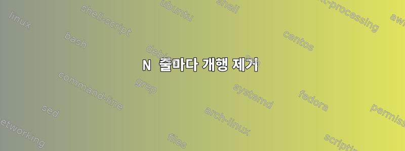 N 줄마다 개행 제거