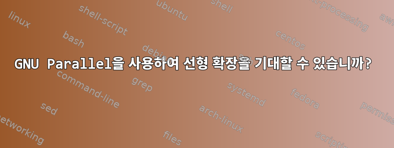 GNU Parallel을 사용하여 선형 확장을 기대할 수 있습니까?