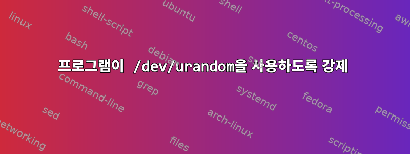 프로그램이 /dev/urandom을 사용하도록 강제