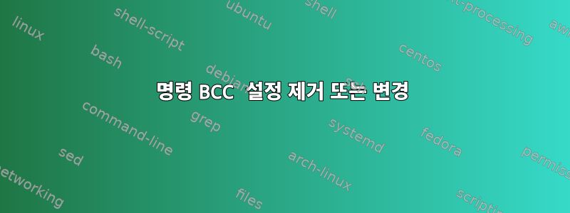 명령 BCC 설정 제거 또는 변경