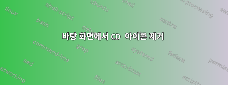 바탕 화면에서 CD 아이콘 제거