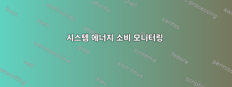 시스템 에너지 소비 모니터링