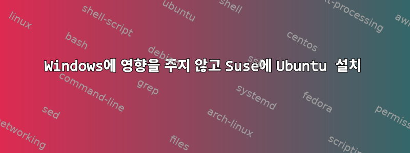 Windows에 영향을 주지 않고 Suse에 Ubuntu 설치