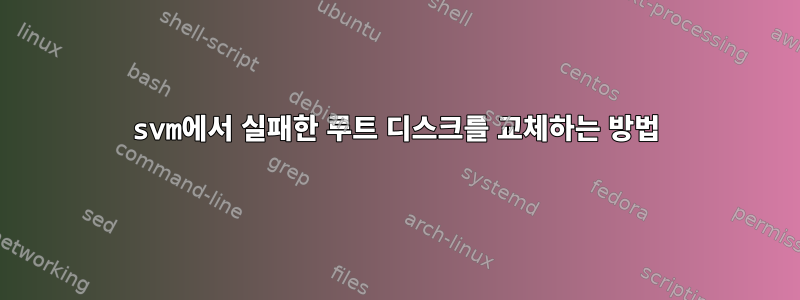 svm에서 실패한 루트 디스크를 교체하는 방법