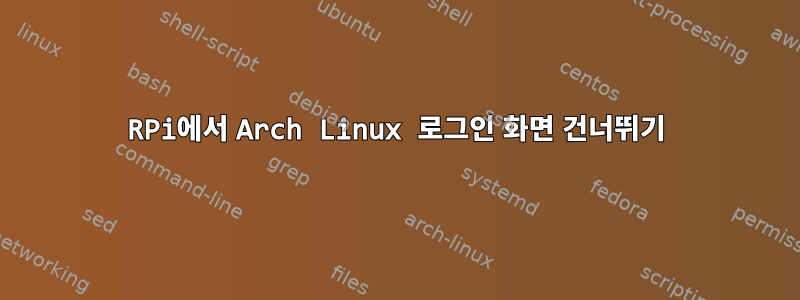 RPi에서 Arch Linux 로그인 화면 건너뛰기