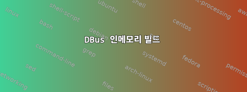 DBus 인메모리 빌드