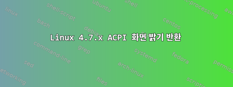 Linux 4.7.x ACPI 화면 밝기 반환