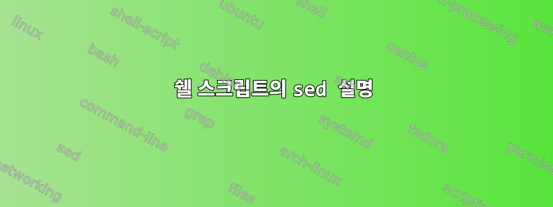 쉘 스크립트의 sed 설명