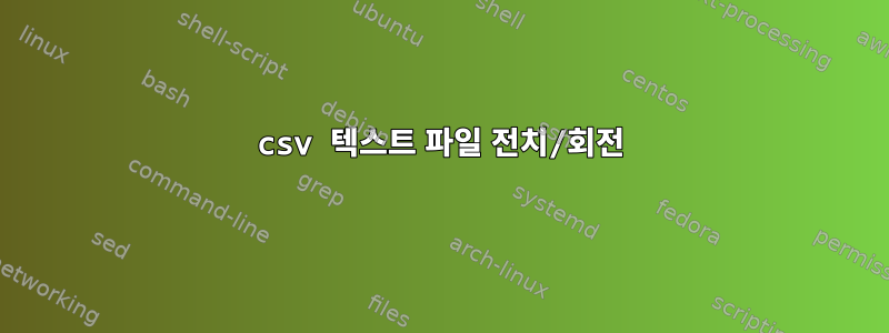 csv 텍스트 파일 전치/회전