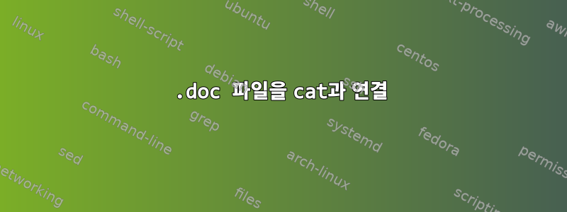 .doc 파일을 cat과 연결