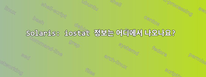 Solaris: iostat 정보는 어디에서 나오나요?