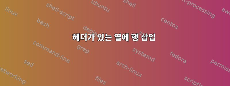 헤더가 있는 열에 행 삽입