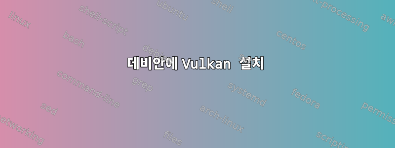 데비안에 Vulkan 설치