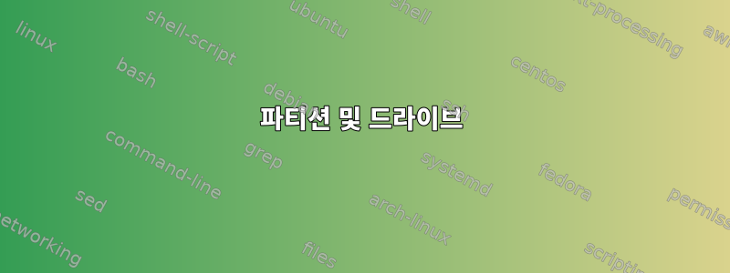 파티션 및 드라이브