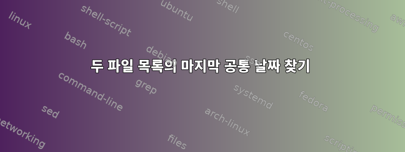 두 파일 목록의 마지막 공통 날짜 찾기