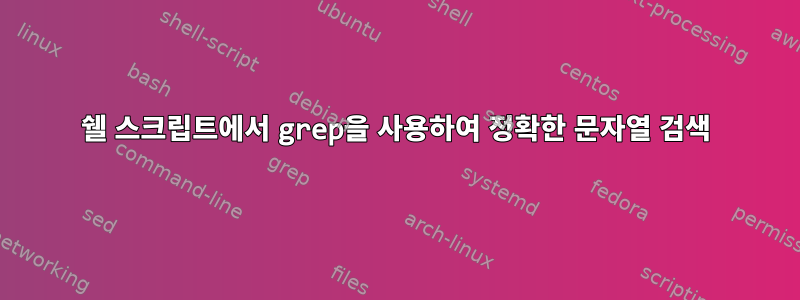 쉘 스크립트에서 grep을 사용하여 정확한 문자열 검색