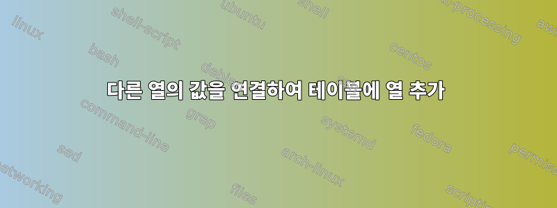 다른 열의 값을 연결하여 테이블에 열 추가