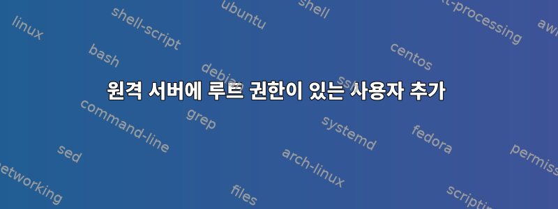 원격 서버에 루트 권한이 있는 사용자 추가