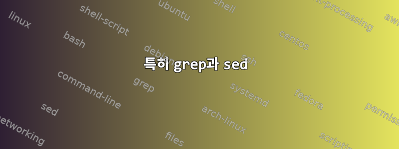 특히 grep과 sed