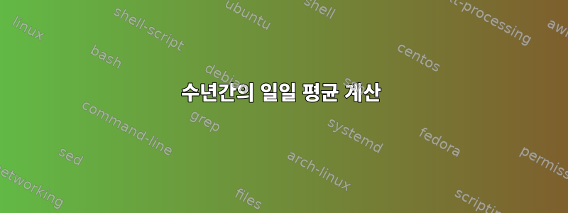 수년간의 일일 평균 계산