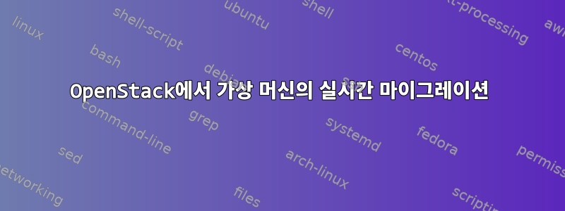 OpenStack에서 가상 머신의 실시간 마이그레이션