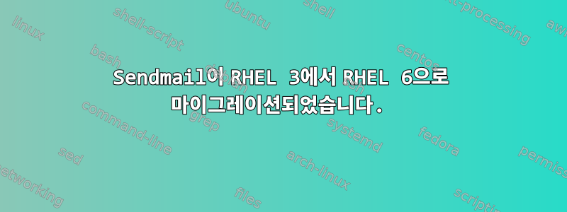 Sendmail이 RHEL 3에서 RHEL 6으로 마이그레이션되었습니다.