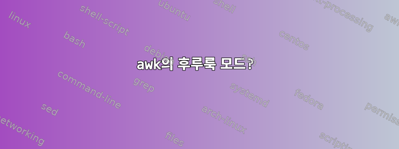 awk의 후루룩 모드?