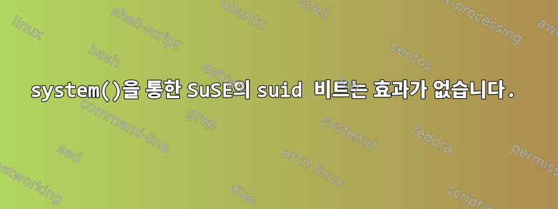 system()을 통한 SuSE의 suid 비트는 효과가 없습니다.