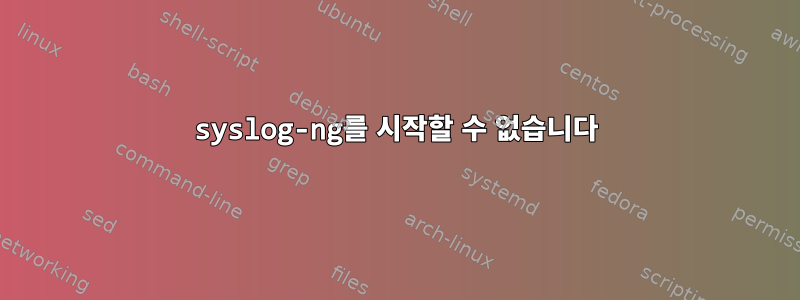 syslog-ng를 시작할 수 없습니다