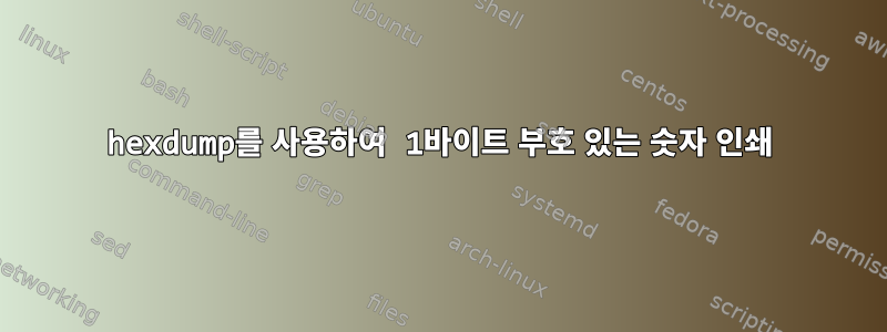 hexdump를 사용하여 1바이트 부호 있는 숫자 인쇄