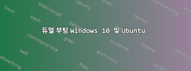 듀얼 부팅 Windows 10 및 Ubuntu