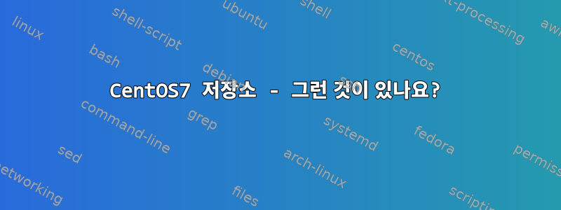 CentOS7 저장소 - 그런 것이 있나요?