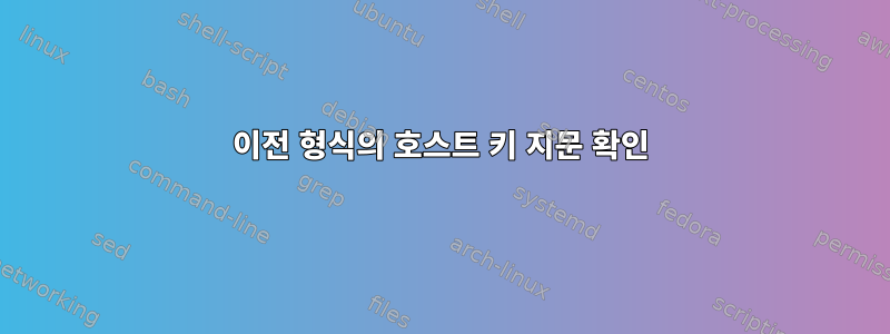 이전 형식의 호스트 키 지문 확인