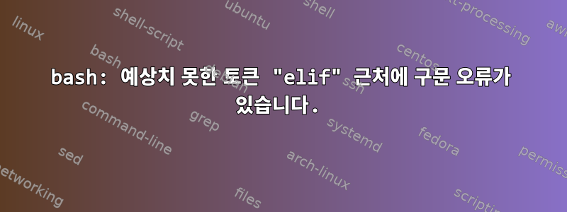 bash: 예상치 못한 토큰 "elif" 근처에 구문 오류가 있습니다.