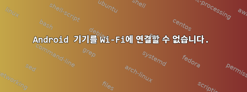 Android 기기를 Wi-Fi에 연결할 수 없습니다.