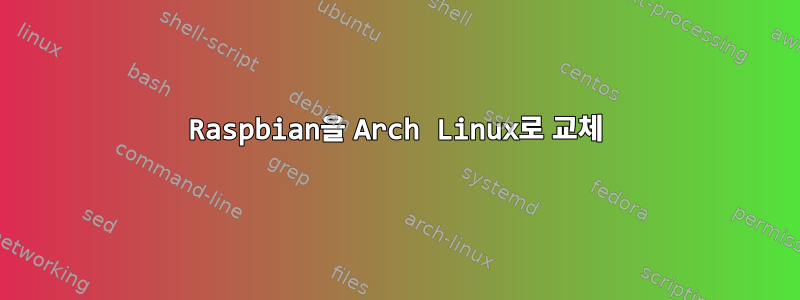 Raspbian을 Arch Linux로 교체