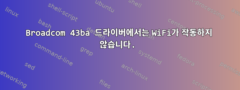 Broadcom 43ba 드라이버에서는 WiFi가 작동하지 않습니다.