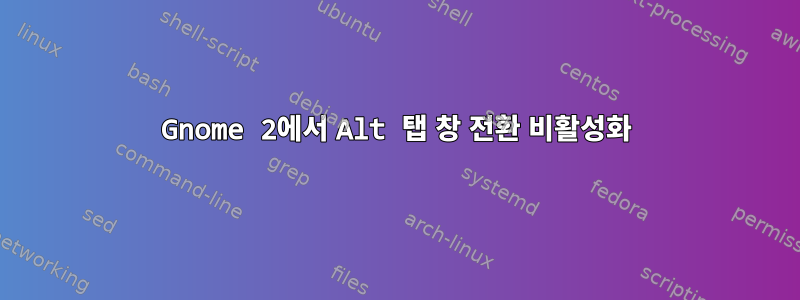 Gnome 2에서 Alt 탭 창 전환 비활성화