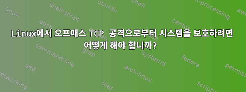 Linux에서 오프패스 TCP 공격으로부터 시스템을 보호하려면 어떻게 해야 합니까?