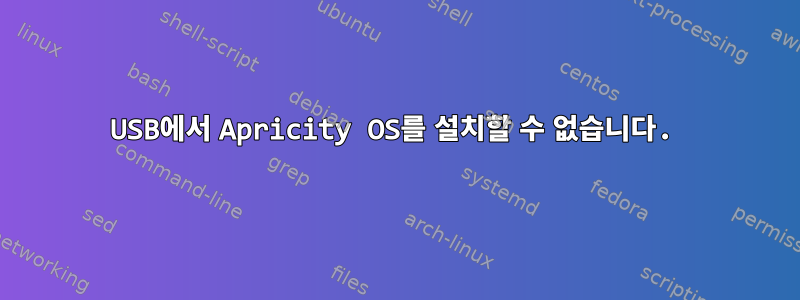 USB에서 Apricity OS를 설치할 수 없습니다.