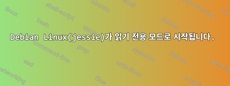 Debian Linux(jessie)가 읽기 전용 모드로 시작됩니다.