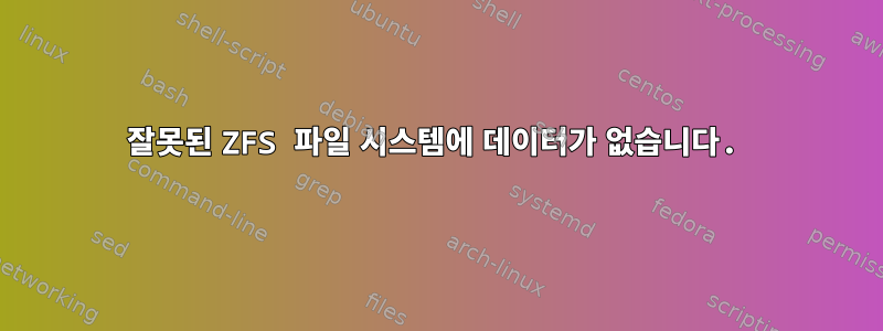 잘못된 ZFS 파일 시스템에 데이터가 없습니다.