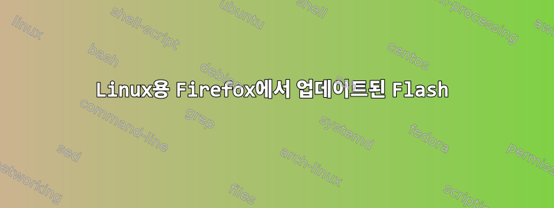 Linux용 Firefox에서 업데이트된 Flash