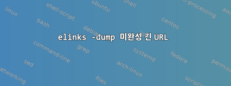 elinks -dump 미완성 긴 URL