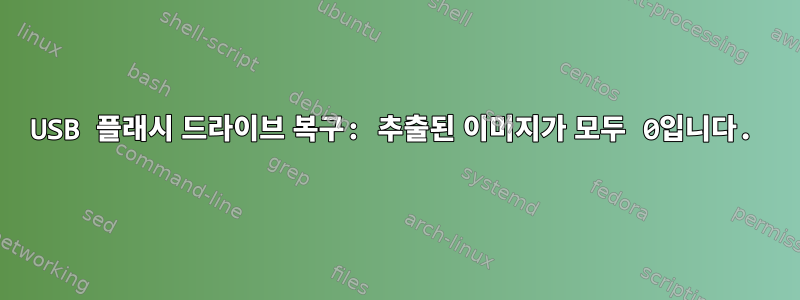 USB 플래시 드라이브 복구: 추출된 이미지가 모두 0입니다.