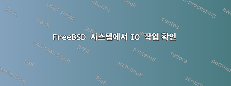 FreeBSD 시스템에서 IO 작업 확인