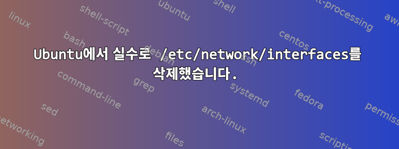 Ubuntu에서 실수로 /etc/network/interfaces를 삭제했습니다.