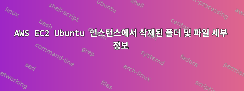 AWS EC2 Ubuntu 인스턴스에서 삭제된 폴더 및 파일 세부 정보